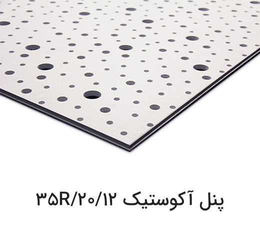 پنل آکوستیک 12/20/35R
