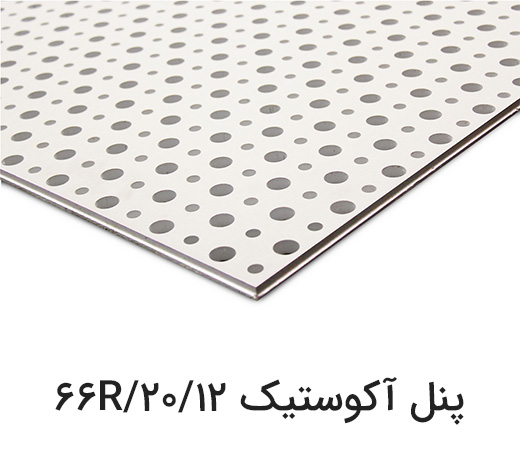پنل آکوستیک 12/20/66R